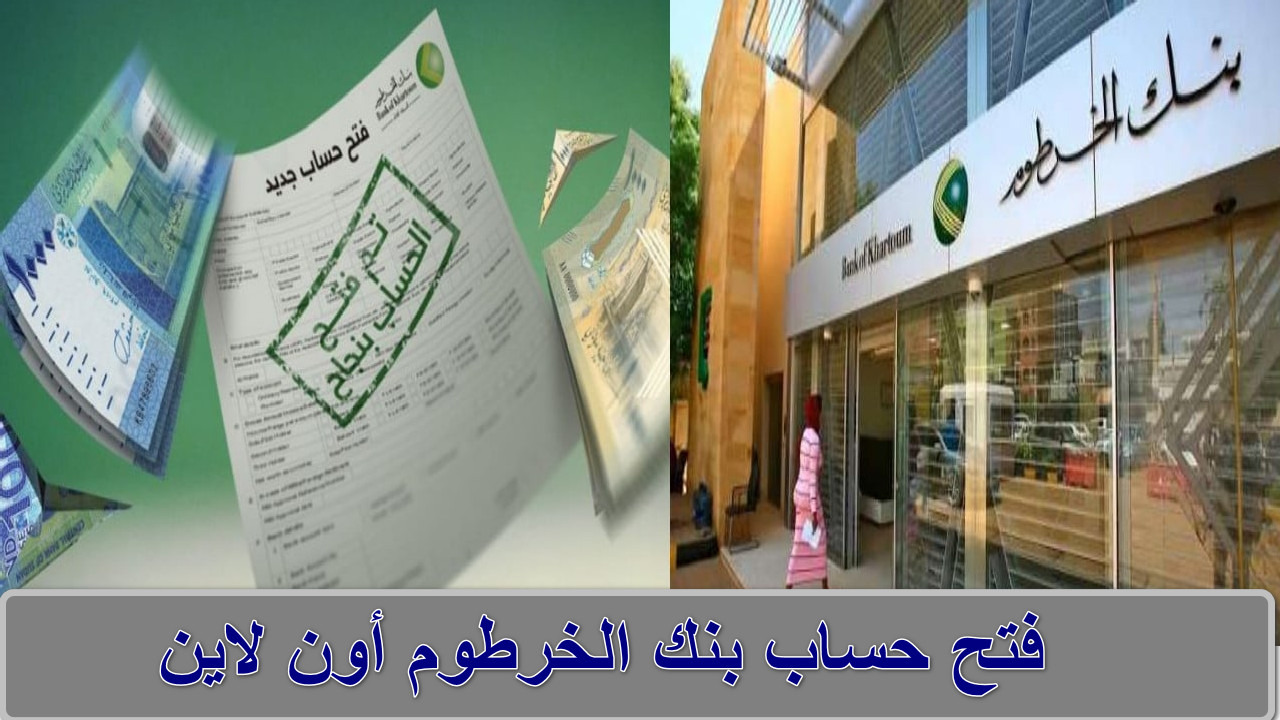 دليل شامل للخطوات والشروط فتح حساب بنك الخرطوم أون لاين bankofkhartoum… متعة التعامل لمصرفي عبر الانترنت