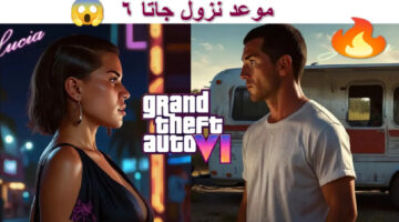 موعد نزول جاتا GTA 6.jp g