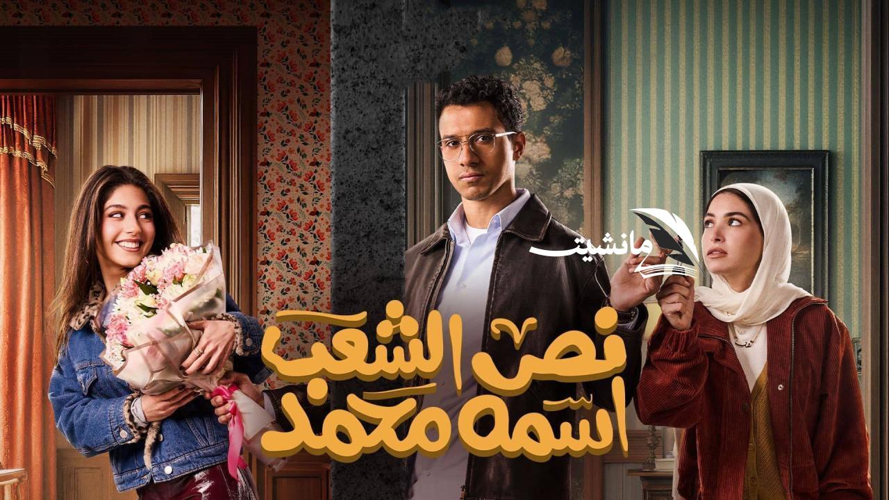 موعد عرض مسلسل نص الشعب اسمه محمد في رمضان 2025 والقنوات الناقلة للمسلسل