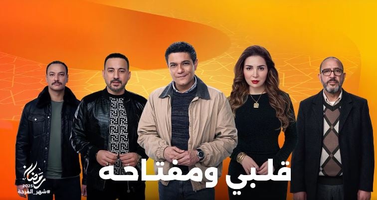 مسلسل قلبي ومفتاحه.. أشرف عبد الباقي يتزوج من عايدة رياض في الحلقة الخامسة