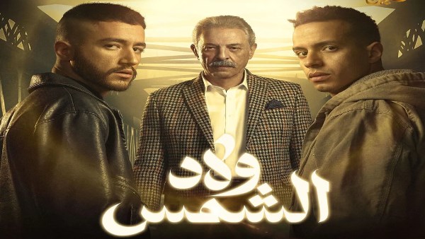 ملخص أحداث الحلقة الأولى من مسلسل ولاد الشمس