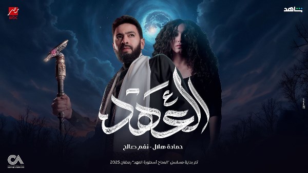 العهد.. أول دويتو يجمع حمادة هلال ونغم صالح في مسلسل المداح