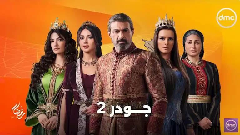 مسلسل جودر 2 الحلقة الخامسة.. ياسر جلال يصل للكنوز الأربعة و