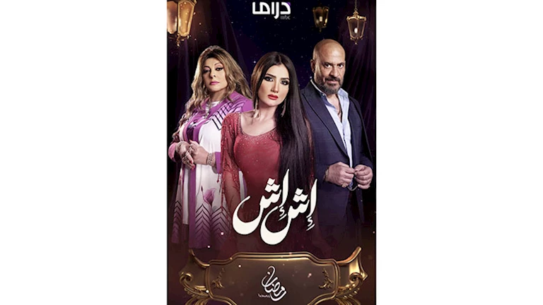 مسلسل “إش إش” الحلقة الثانية.. محمد الشرنوبي يعترف بإعجابه ب