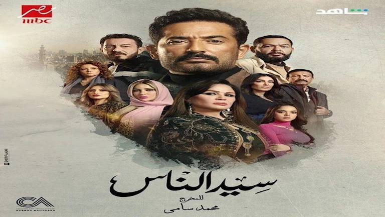 مسلسل “سيد الناس” الحلقة الخامسة.. عمرو سعد يقع في أزمة جديد