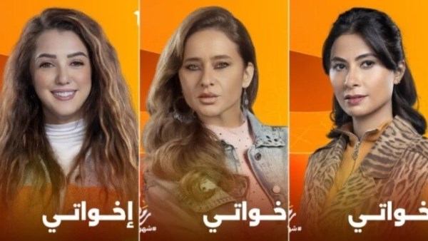 مسلسل إخواتي الحلقة الثالثة، تستمر أزمة نجلاء وسهى