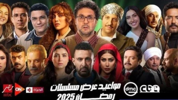 موعد عرض برامج ومسلسلات رمضان 2025، قائمة متنوعة