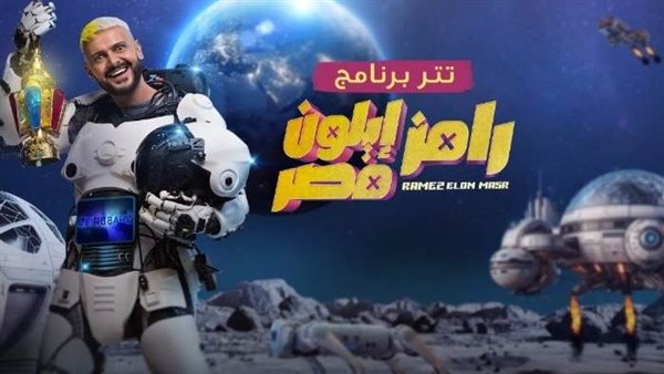 اخبار الفن| ضيف رامز جلال في إيلون مصر الليلة.. نجم مشهور