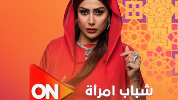 مسلسل رمضان 2025.. تعرف على مواعيد عرض مسلسل شباب امرأة على قناة ON E