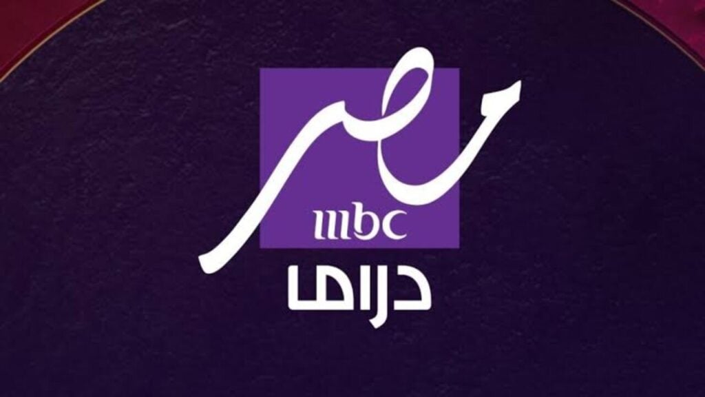 أضبطها الآن تردد قناة MBC مصر دراما لمشاهدة المسلسلات في رمضان بجودة عالية 2025