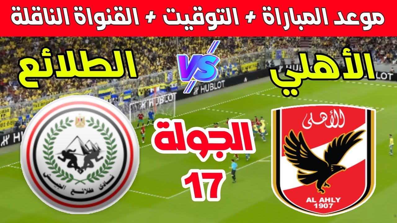 بدون انترنت.. مباراة الاهلي وطلائع الجيش اليوم في الدوري المصري الممتاز 2025 