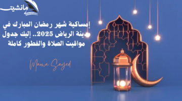 إمساكية شهر رمضان المبارك في مدينة الرياض 1