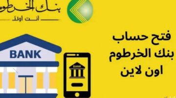 استمارة فتح حساب بنك الخرطوم 2025