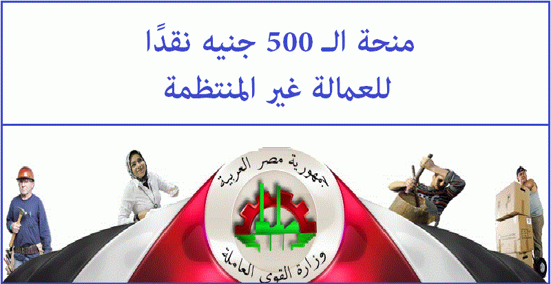 ” شوف اسمك من هنا” رابط الاستعلام عن منحة العمالة الغير منتظمة 2025 لشهر رمضان والشروط المطلوبة