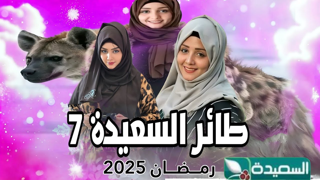 ” فرصة ذهبية” خطوات الاشتراك في مسابقة طائر السعيدة 2025 مع مايا العبسي ومواعيد عرضها