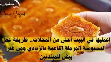 البسبوسة المرملة