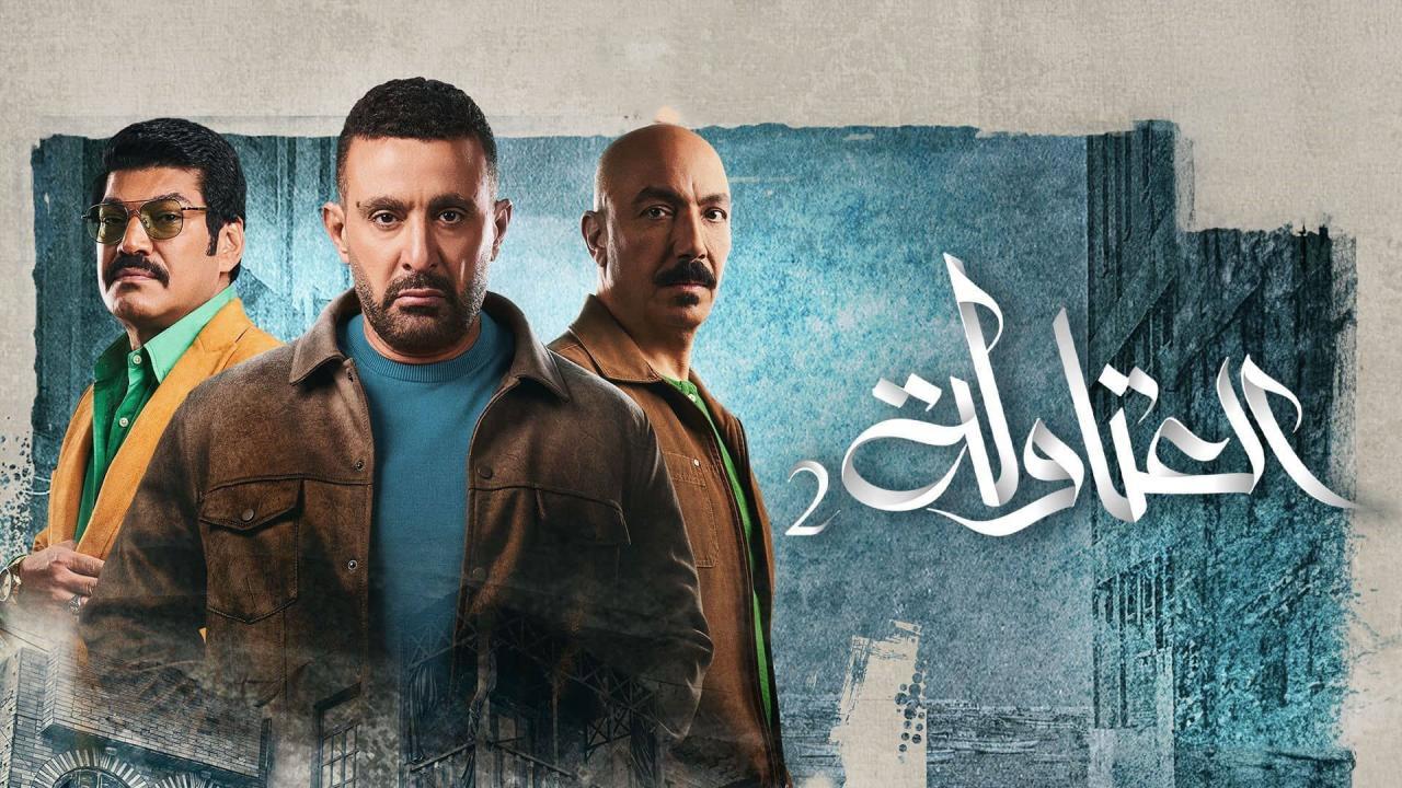 موعد مسلسل العتاولة 2 رمضان 2025 والقنوات الناقلة للمسلسل وتردد القناة