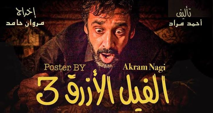 تركى آل الشيخ يكشف التحضيرات الجديدة لـ فيلم الفيل الأزرق 3