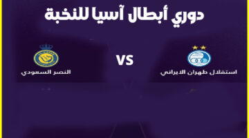 القنوات الناقلة لمباراة النصر واستقلال