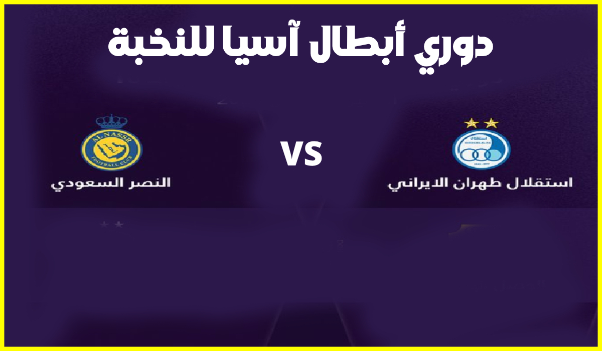 القنوات الناقلة لمباراة النصر واستقلال في دوري أبطال آسيا والمعلق والموعد