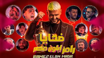 برنامج رامز