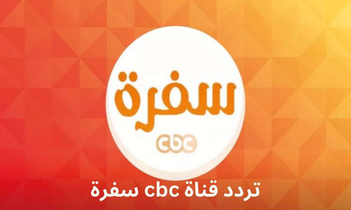 تردد قناة CBC سفرة لمتابعة برامج الطبخ واكلات رمضان وخطوات تثبيتها 2025