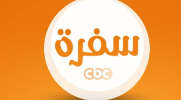 تردد قناة CBC سفرة 2025