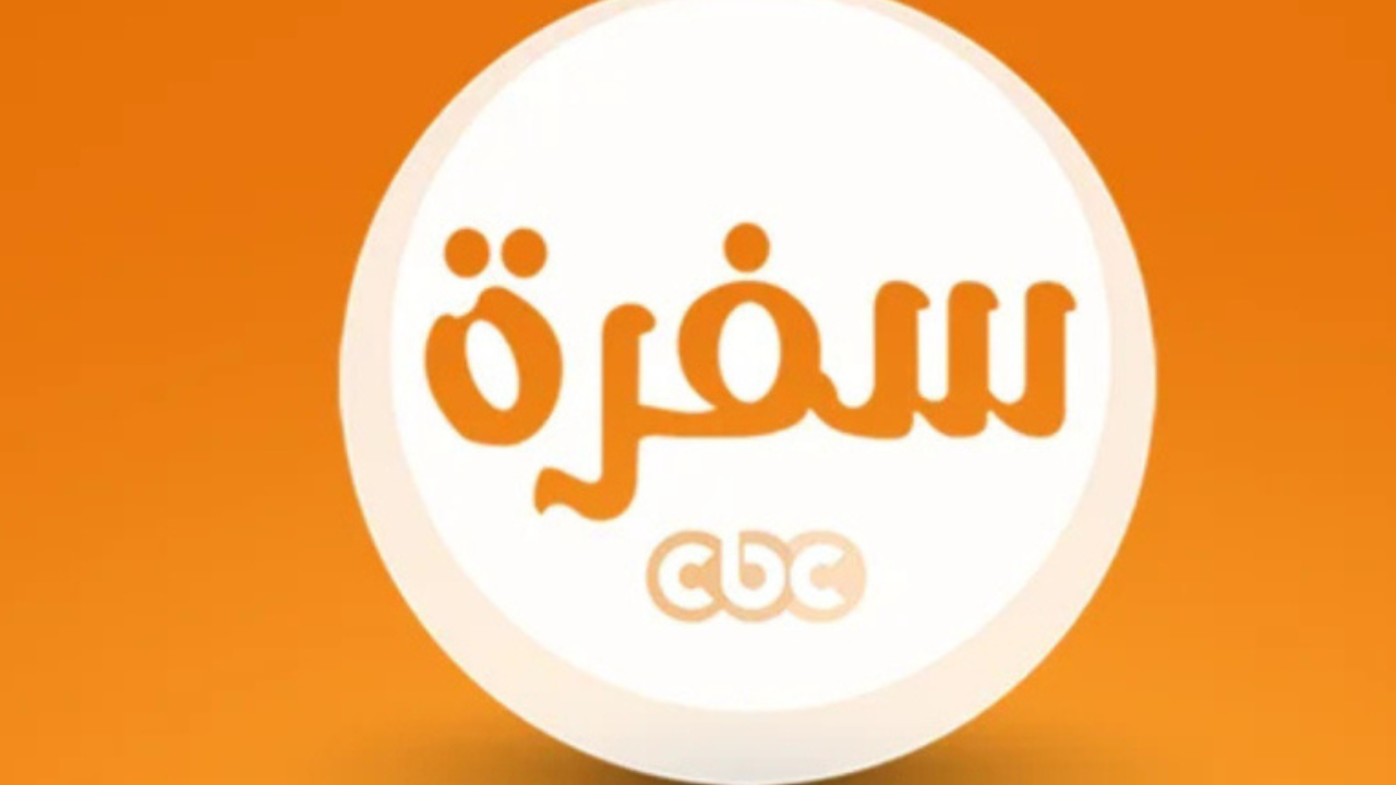 اضبط الآن تردد قناة CBC سفرة 2025 الجديد على النايل سات والعرب سات لمتابعة أهم الوصفات والاكلات 