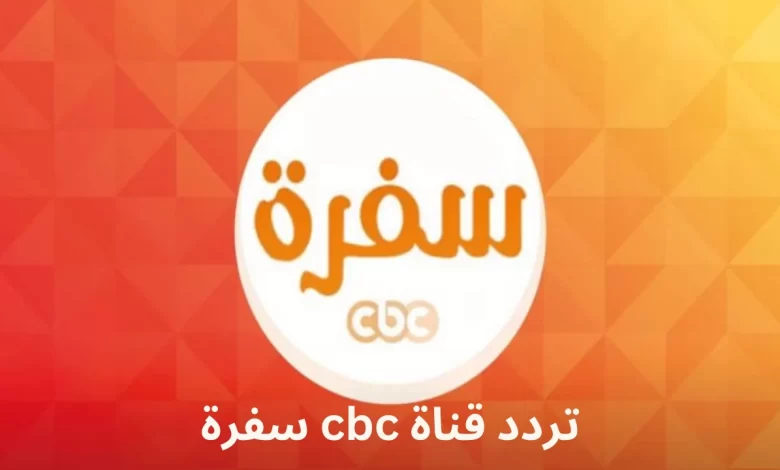 ” بالهنا والشفا” تردد قناة CBC سفرة الجديد على القمر الصناعي نايل سات وعرب سات