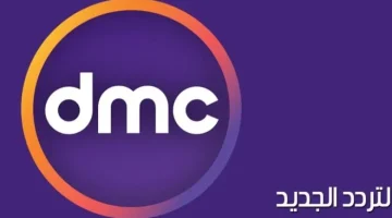 تردد قناة dmc drama الجديد