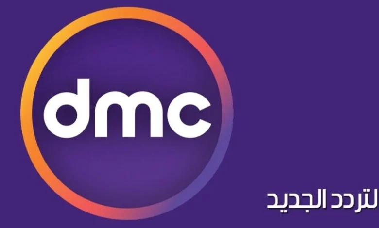 قائمة مسلسلات رمضان 2025 على قناة DMC دراما وتردد قناة dmc drama الجديد 2025