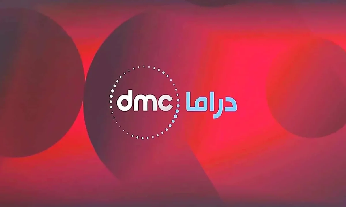 ” بأقوى إشارة” تردد قناة dmc دراما على القمر الصناعي نايل سات وعرب سات ومسلسلات رمضان 2025