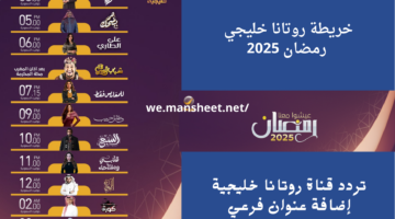 تردد قناة روتانا خليجي 2025