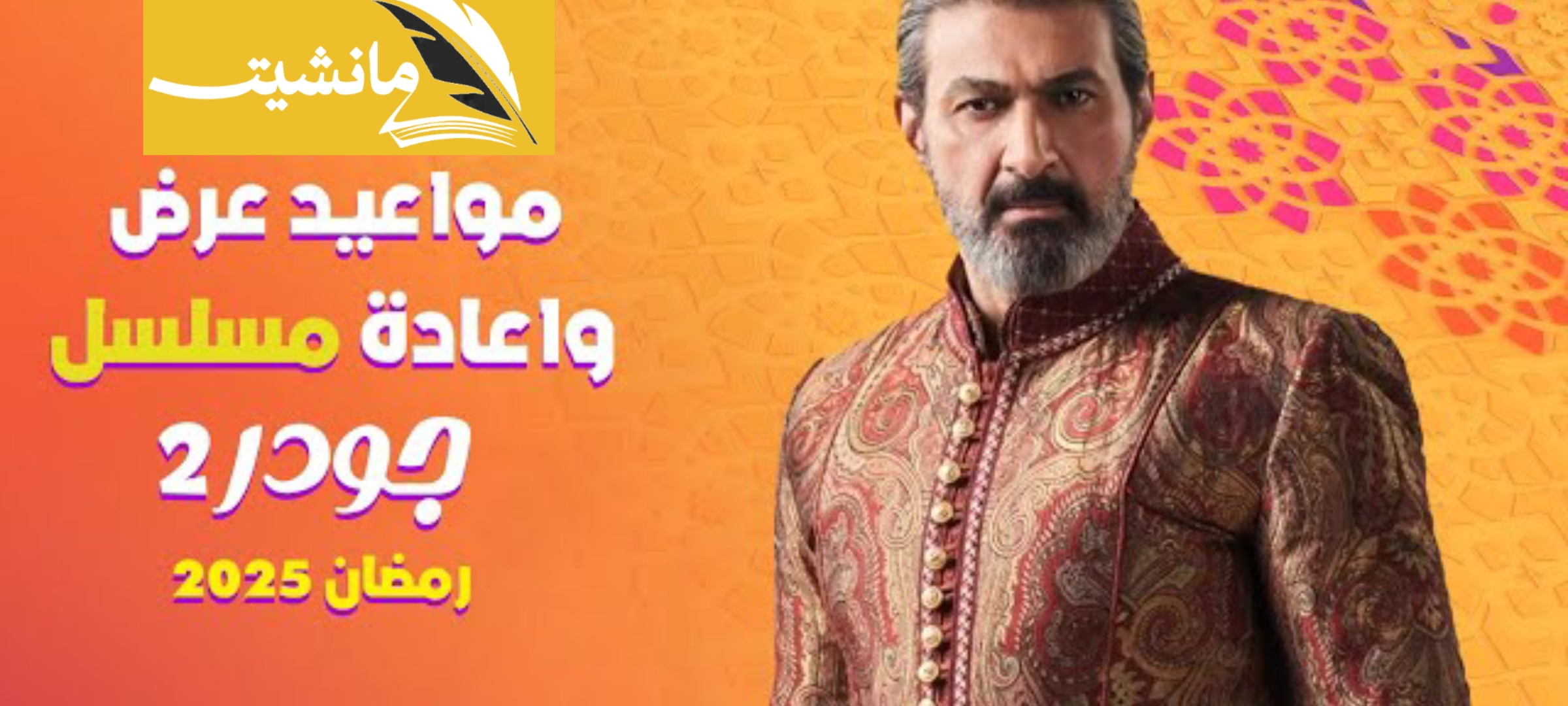 مواعيد عرض مسلسل جودر 2 الجزء الثاني في شهر رمضان 2025 عبر قنوات dmc