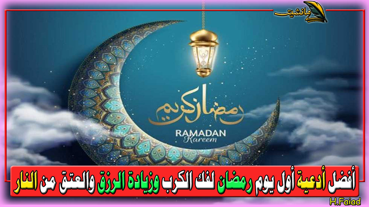 دعاء أول رمضان مستجاب.. أفضل أدعية أول يوم في رمضان لفك الكرب وزيادة الرزق والعتق من النار