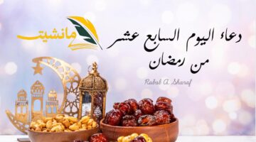 دعاء اليوم السابع عشر من رمضان مفاتيح الجنان.. “اللهم اصرف عنا الأذى، ويسر لنا من عبادك من يقضي لنا حوائجنا”