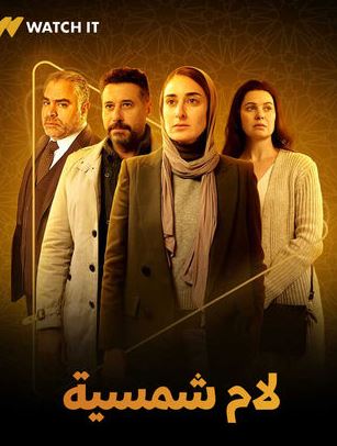 طرح البوستر الرسمي لمسلسل أمينة خليل وأحمد السعدني “لام شمسية”