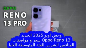 سعر و مواصفات هاتف Oppo Reno 13