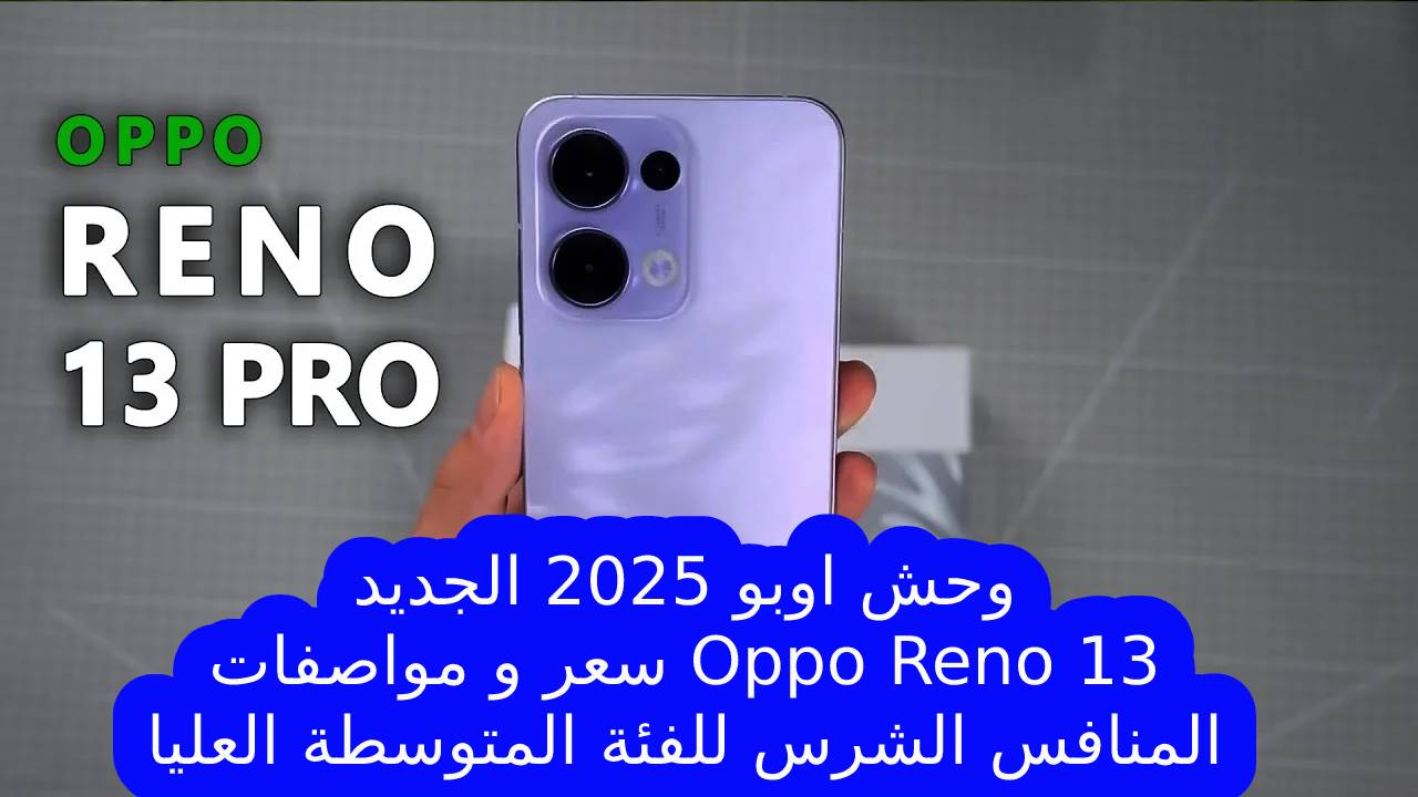 شركة اوبو تشعل المنافسة في 2025 بأفضل هواتفها الجديدة… سعر و مواصفات هاتف Oppo Reno 13 ببطارية عملاقة وقوة شحن 80 واط