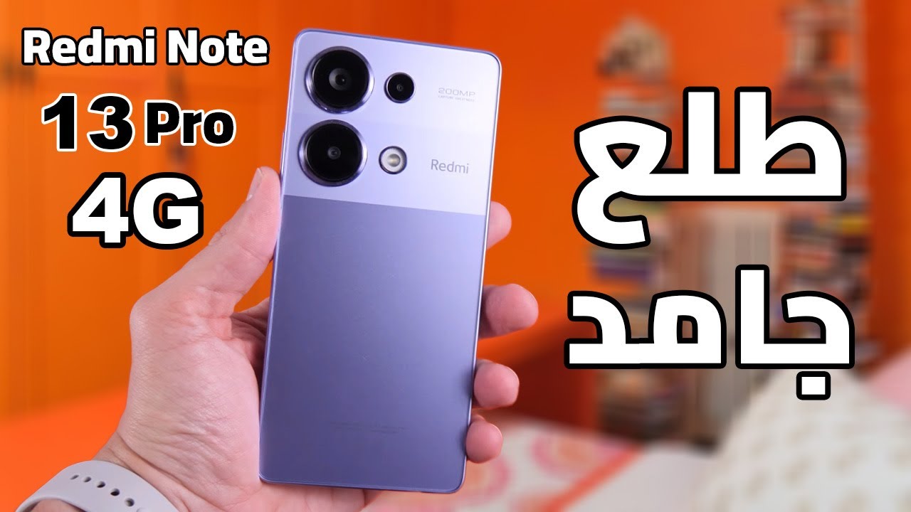 “عملاق التصوير بكاميرا 200 ميجا” وحش الساحة اليك سعر و مواصفات مميزات وعيوب هاتف Xiaomi Redmi Note 13 Pro 4G من شاومي لعشاق التصوير والبلوجر