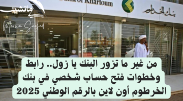 فتح حساب أونلاين في بنك الخرطوم