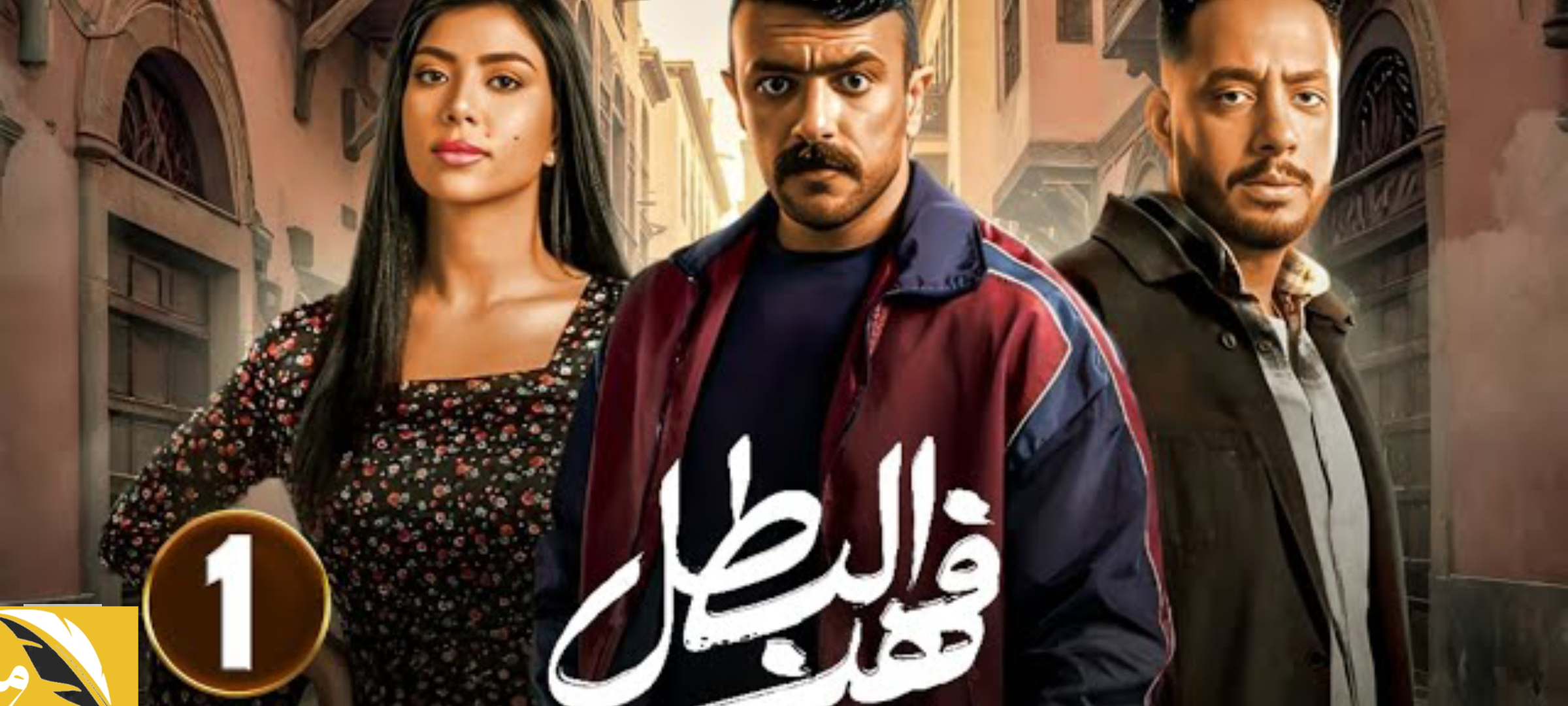 مسلسل فهد البطل في رمضان 2025 الحلقة الأولي وأهم التفاصيل