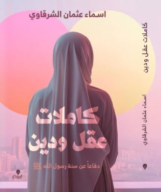 مؤلفة كتاب “كاملات عقل ودين”: تم مراجعته من الأزهر والعنوان ليس اعتراضي على سنة الرسول