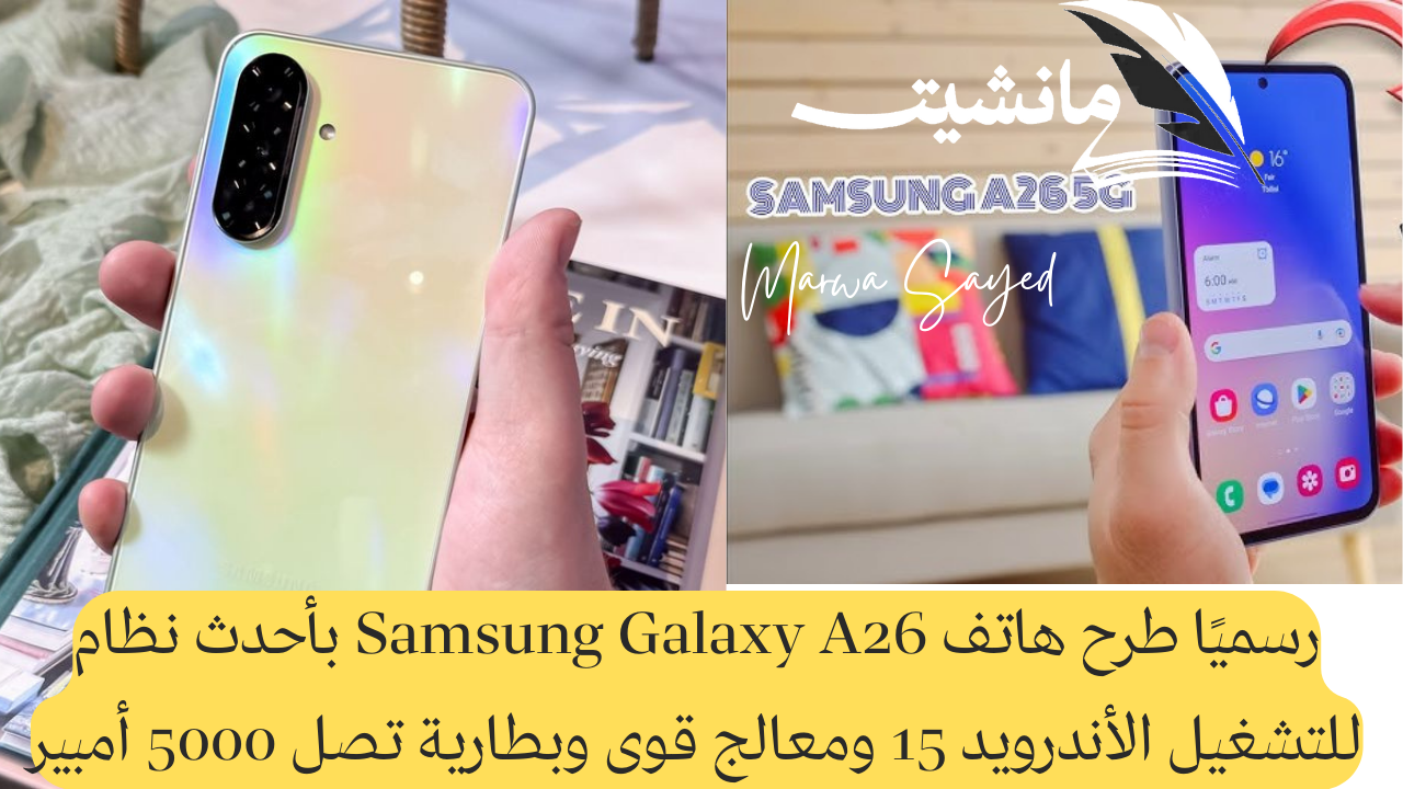 رسميًا طرح هاتف Samsung Galaxy A26 بأحدث نظام للتشغيل الأندرويد 15 ومعالج قوى وبطارية تصل 5000 أمبير