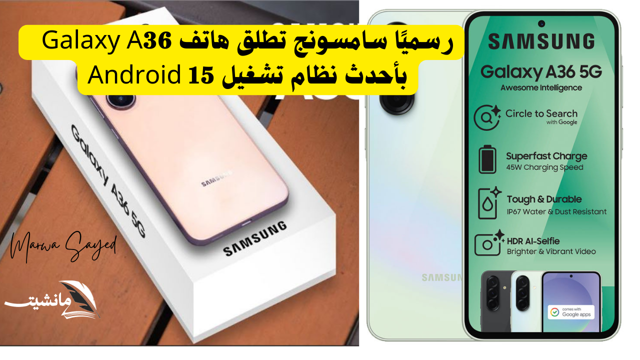 رسميًا سامسونج تطلق هاتف Galaxy A36 في الخارج بمواصفات عالية وأحدث نظام تشغيل Android 15