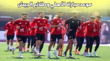 موعد مباراة الأهلي وطلائع الجيش