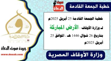 خطبة الجمعة وزارة الأوقاف : الأرض المباركة – صوت الدعاة