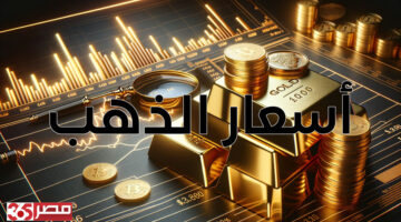 ارتفاع أسعار الذهب الآن في مصر: عيار 24 يسجل 5491 للشراء في تحديث 02:55 مساءًا