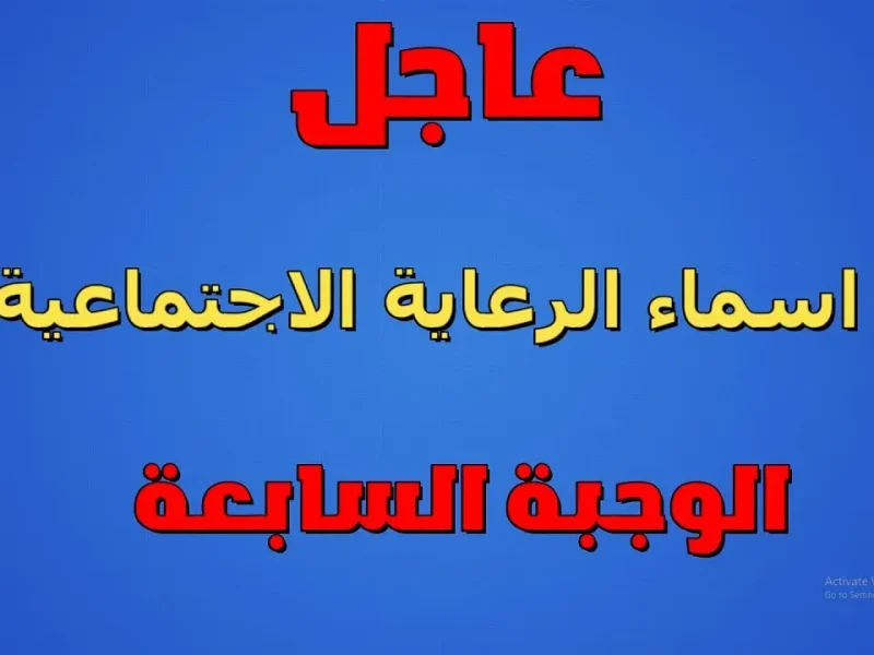 أسماء المشمولين بالرعاية الاجتماعية الوجبة الأخيرة 800x600 1.webp