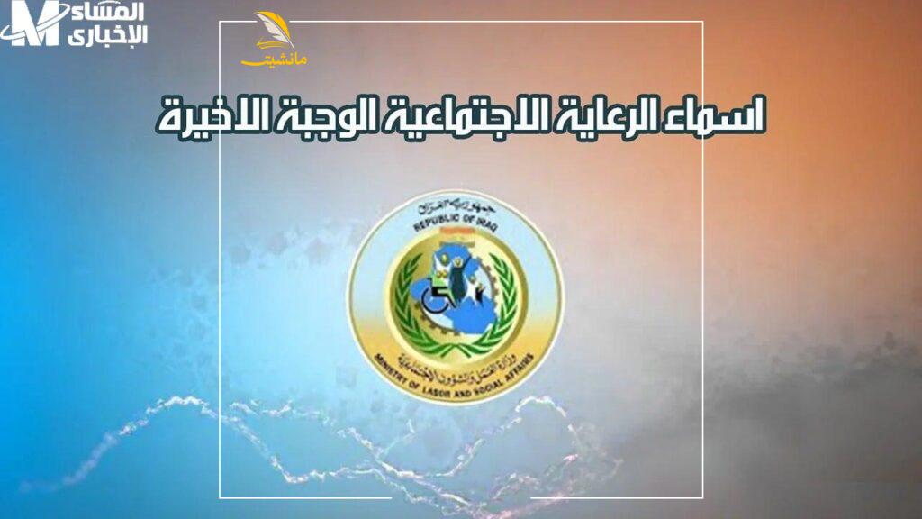 أسماء المشمولين بالرعاية الاجتماعية 1